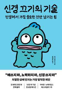나만의 중심을 잡아주는 신경 끄기의 기술 신경 끄기의 기술(한교동 에디션) 책표지