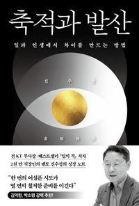 『일의 격』저자 신수정의 성장 공식 축적과 발산 책표지
