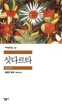 동양 사상을 향한 헤세의 애정이 응축된 소설 싯다르타(세계문학전집 58) 책표지