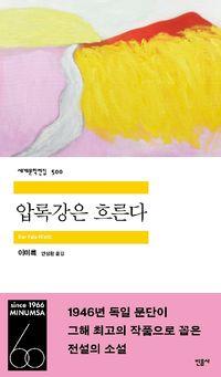 조선인이 독일어로 쓴 가장 한국적인 소설 압록강은 흐른다(세계문학전집 500) 책표지