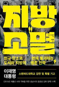 지방 위기의 현실과 대한민국의 내일. 지방소멸 책표지