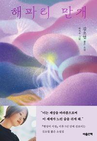김초엽의 두 번째 짧은 소설집 해파리 만개(양장본 Hardcover) 책표지