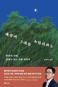 물리학자 김상욱이 바라본 인간과 사회와 우주 세상이 그대를 속일지라도 책표지