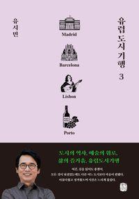 유시민 작가가 방문한 가장 인간적인 도시들 유럽 도시 기행 3 책표지