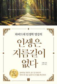 하버드의 성공 습관으로 인생을 혁신하라! 인생은 지름길이 없다(20만부 기념 무삭제본) 책표지