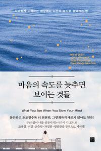 무리 없이 나를 성장시키며 나답게 사는 법 마음의 속도를 늦추면 보이는 것들 책표지