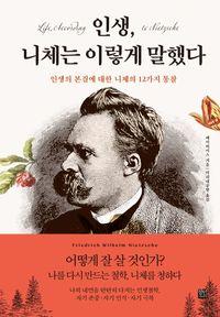 니체의 철학으로 읽는 인생의 해답 인생, 니체는 이렇게 말했다 책표지