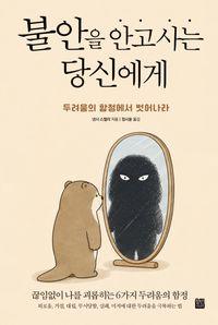 불안을 다루는 용기 있는 사고법 불안을 안고 사는 당신에게 책표지