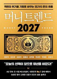 2027년 부의 흐름을 읽는 55가지 신호 머니 트렌드 2027 책표지