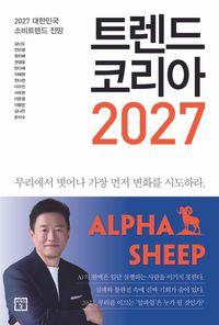2027 대한민국 소비트렌드 전망 트렌드 코리아 2027 책표지