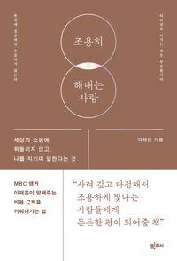 MBC 앵커 이재은, 조용히 단단한 일 감각 조용히 해내는 사람 책표지