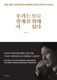 범죄 사냥꾼 이대우 형사의 수사 보고서 우리는 모두 경계선 위에 서 있다 책표지
