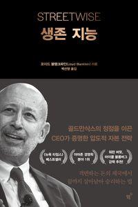 골드만삭스의 정점을 이끈 CEO의 자본 전략 생존 지능 책표지