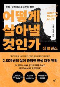 흔들릴 때마다 다시 펼쳐보게 될 인생 재건서 어떻게 살아낼 것인가 책표지