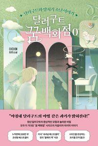 달러구트 꿈 백화점의 프리퀼이자 완결판 달러구트 꿈 백화점 0 책표지