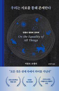 카를로 로벨리 과학과 세계관을 집대성한 저작 우리는 서로를 통해 존재한다(양장본 Hardcover) 책표지