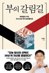 거시경제 스토리텔러가 제시하는 이정표 부의 갈림길 책표지