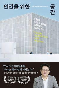 건축을 몸과 마음으로 다시 읽는 공간 인문서 인간을 위한 공간 책표지