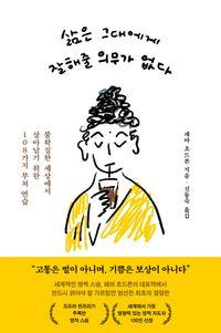 내 안의 부처를 깨우는 마음 단련 안내서 삶은 그대에게 잘해줄 의무가 없다 책표지