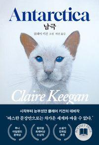 1999년 처음 선보인 클레어 키건의 데뷔작 남극(양장본 Hardcover) 책표지