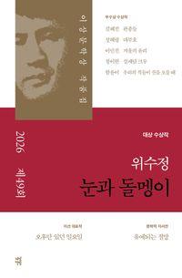 한국 현대소설의 흐름을 대변해온 이상문학상 눈과 돌멩이(제49회 이상문학상 작품집 2026년) 책표지