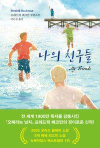 프레드릭 배크만 장편소설 나의 친구들 책표지