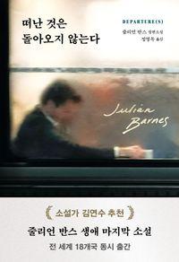 줄리언 반스가 공식 선언한 생애 마지막 소설 떠난 것은 돌아오지 않는다(양장본 Hardcover) 책표지