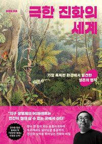 과학 스토리텔러 이정모 관장의 교양서 극한 진화의 세계 책표지