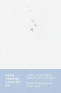 소설가 최은영의 첫 산문집 백지 앞에서 책표지