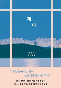 『82년생 김지영』 이후 10년 만의 장편 재이(양장본 Hardcover) 책표지