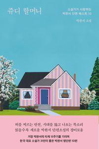 타계 15주기를 기리는 단편소설선 쥬디 할머니 책표지