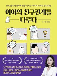 부모와 함께 배우는 친구관계 솔루션 아이의 친구관계를 다루다 책표지