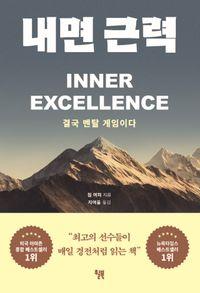 가능성의 잠재의식을 재설계하는 과정 내면 근력 책표지