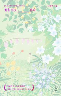 100만 부 돌파 기념 리커버 에디션 꽃을 보듯 너를 본다(100만 부 기념 에디션)(리커버:K)(양장본 Hardcover) 책표지