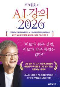 격변의 진행형을 쉽게 풀어주는 AI 해설서 박태웅의 AI 강의 2026 책표지