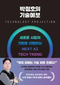 경제전략가 박정호의 넥스트 AI 테크 트렌드 박정호의 기술예보 책표지