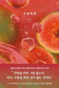 정영욱 작가가 건네는 모든 사랑의 언어 구원에게 책표지