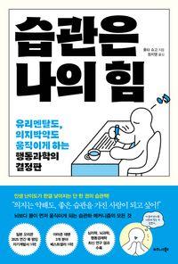 하버드·스탠퍼드 연구진의 습관화 과학 습관은 나의 힘 책표지