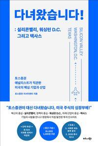 현장에서 직접 발견한 투자 인사이트 다녀왔습니다!: 실리콘밸리, 워싱턴 D.C. 그리고 텍사스 책표지