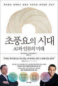 인공일반지능·초지능 시대 생존 매뉴얼 초풍요의 시대 책표지