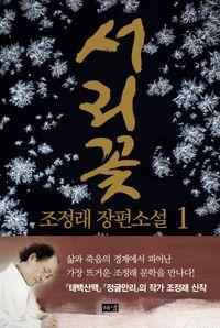 영원한 사랑으로 완성된 조정래 문학의 절정 서리꽃 1(양장본 Hardcover) 책표지