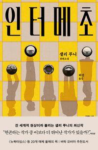 샐리 루니의 정밀한 언어와 통찰 인터메초 책표지