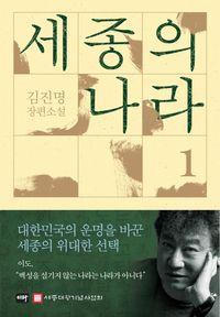 김진명의 3년 만의 신작 장편소설 세종의 나라 1(양장본 Hardcover) 책표지