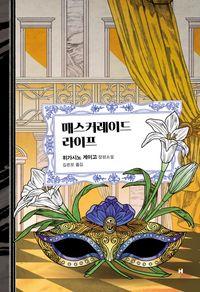 히가시노 게이고 데뷔 30주년 기념 작품 매스커레이드 라이프 책표지