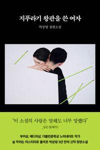 한국 경제사를 경유하는 미스터리 스릴러 지푸라기 왕관을 쓴 여자 책표지
