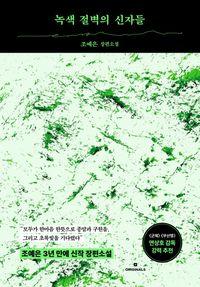조예은 월드를 넘어 믿음과 인간의 심연으로 녹색 절벽의 신자들 책표지