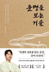 역술가 박성준이 알려주는 사주, 관상, 풍수 운명을 보는 기술 책표지