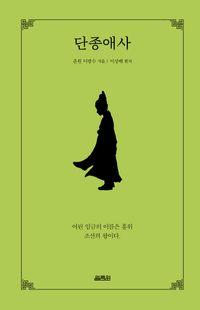 현대적으로 복원한, 한국 최초 역사소설 단종애사(양장본 Hardcover) 책표지