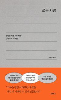 평범을 비범으로 바꾼 건축가의 기록법 쓰는 사람 책표지