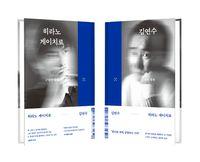 김연수 X 히라노 게이치로 근접한 세계: 크로스 01 책표지